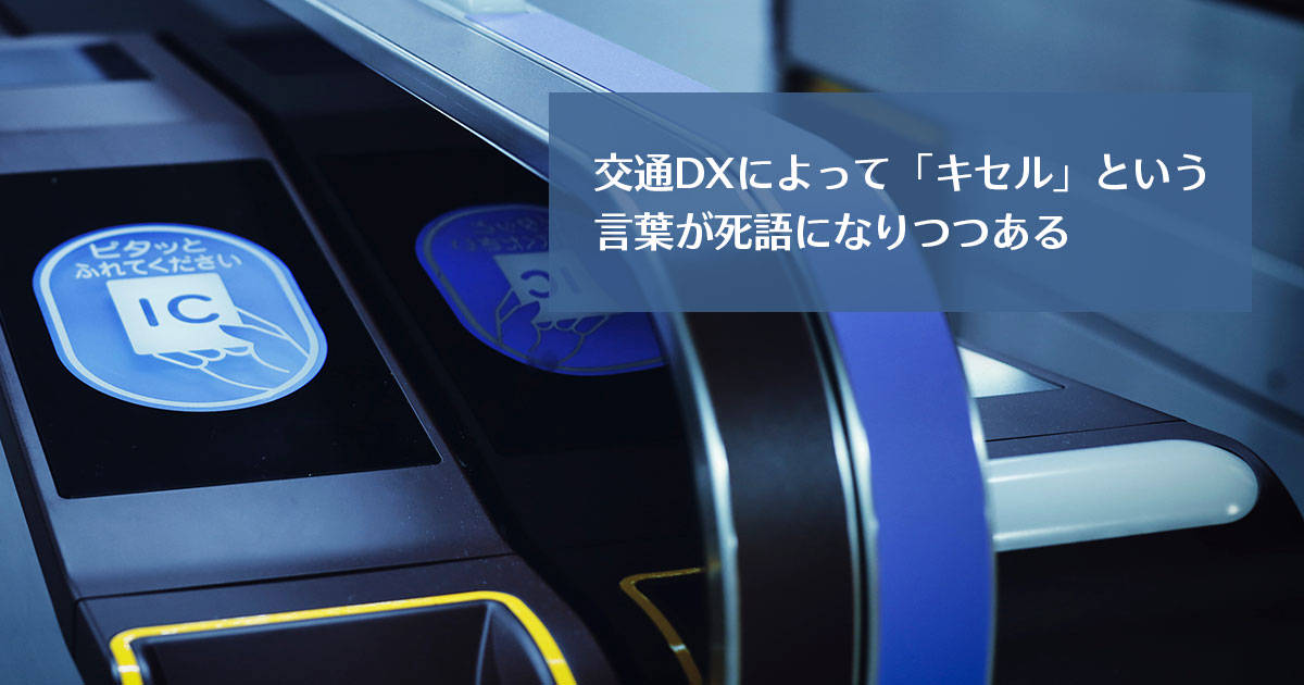 交通DXによって「キセル」という言葉が死語になりつつある