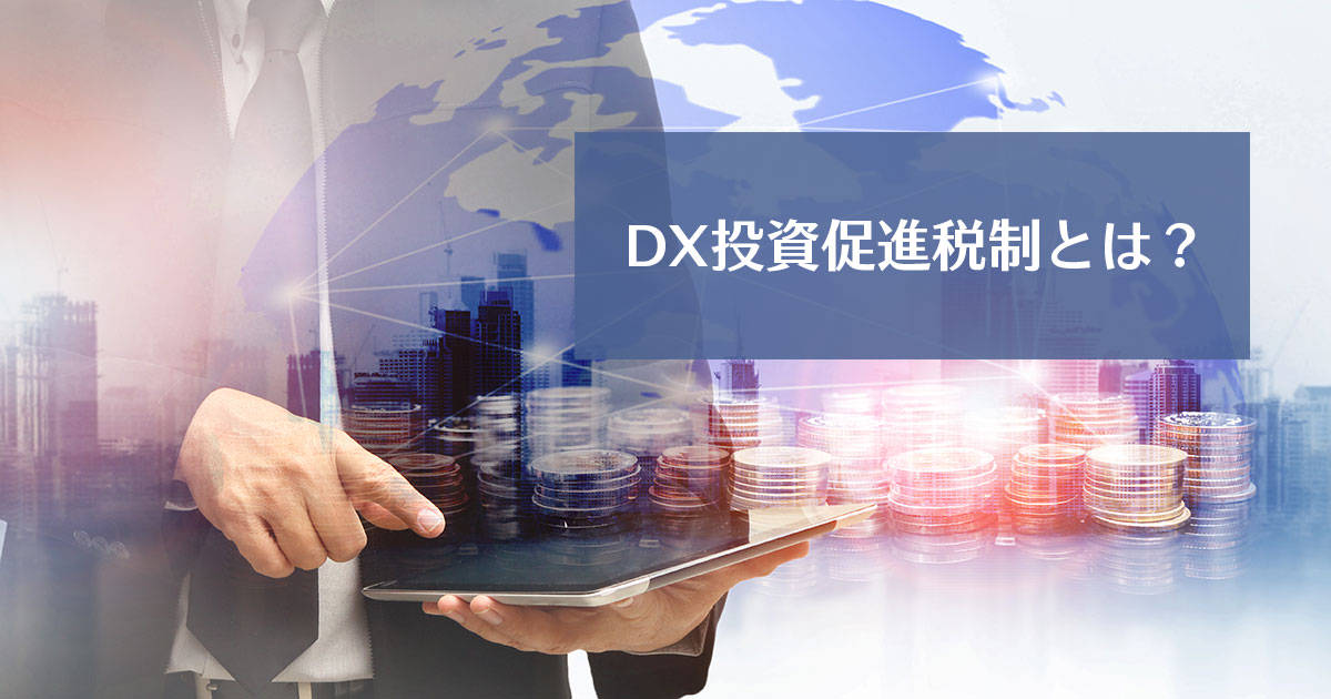 DX投資促進税制とは?経済産業省や国税庁の出典を示しながら解説
