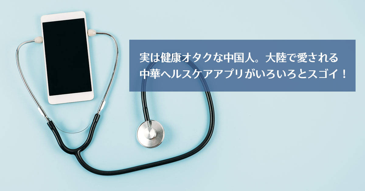 実は健康オタクな中国人。大陸で愛される中華ヘルスケアアプリがいろいろとスゴイ!