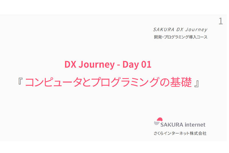 DX Journey 『コンピュータとプログラミングの基礎』