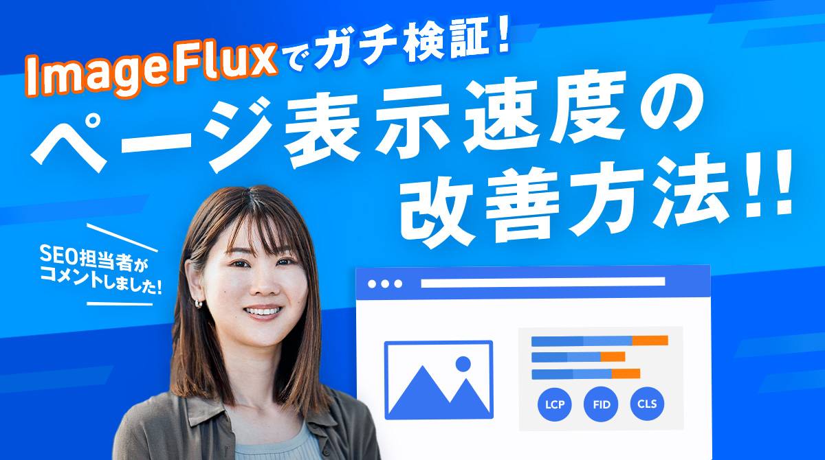 タイトル「ImageFluxでガチ検証！ページ表示速度の改善方法！」