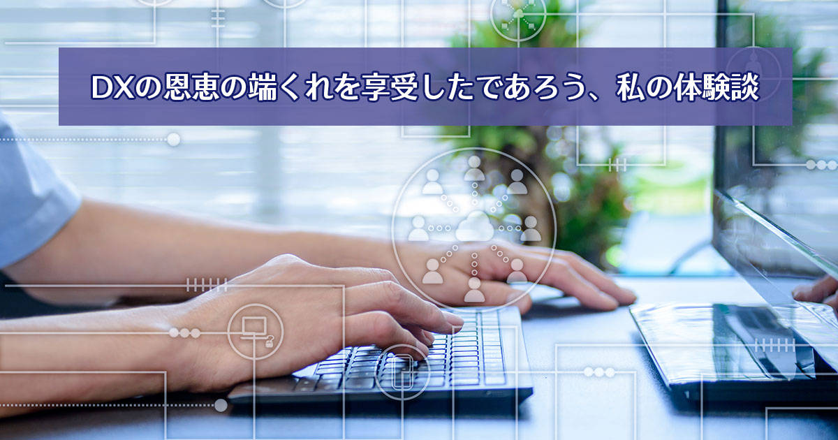 DXの恩恵の端くれを享受したであろう、私の体験談