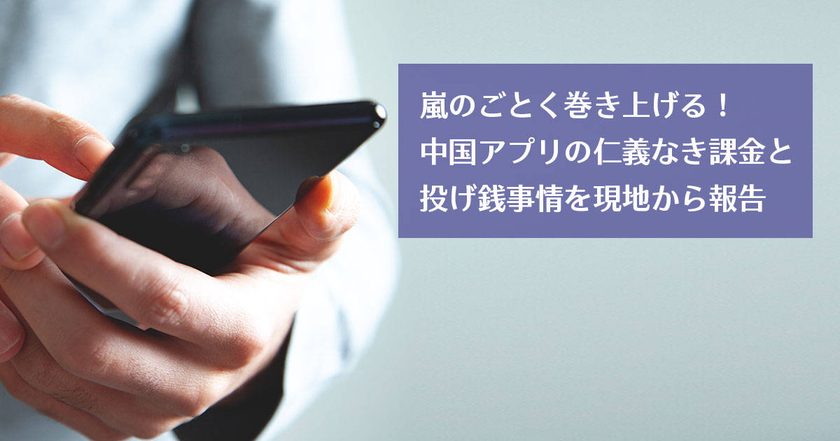 嵐のごとく巻き上げる！　中国アプリの仁義なき課金と投げ銭事情を現地から報告