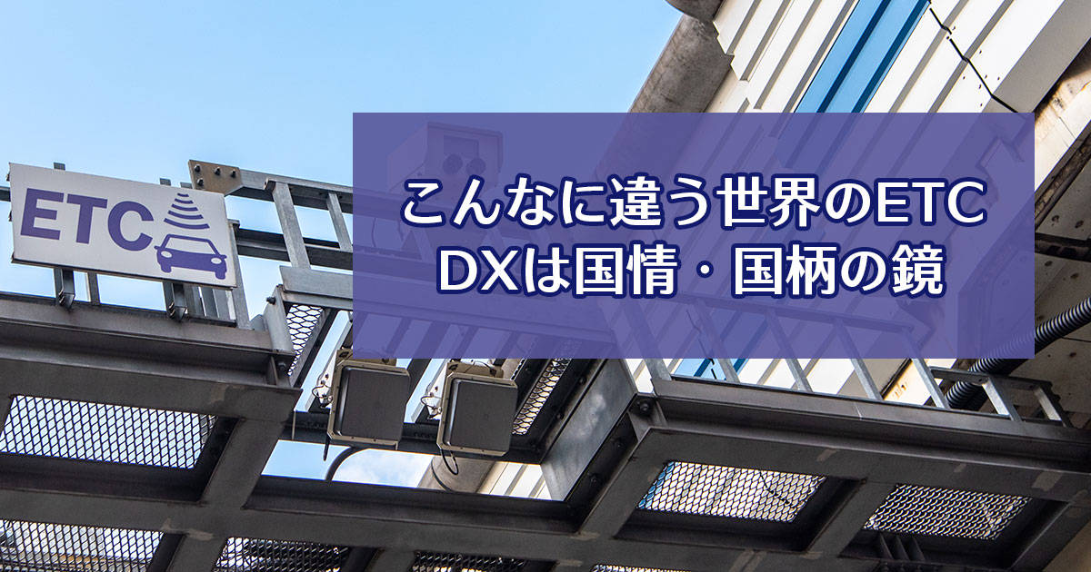 こんなに違う世界のETC。DXは国情・国柄の鏡
