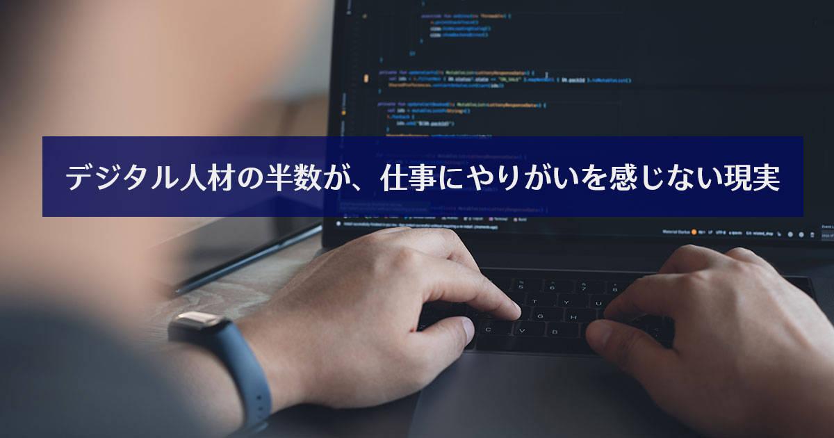 デジタル人材の半数が、仕事にやりがいを感じない現実