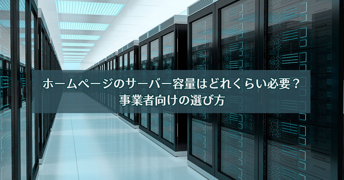 ホームページのサーバー容量はどれくらい必要?事業者向けの選び方