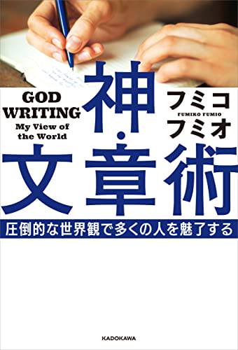 神・文章術　圧倒的な世界観で多くの人を魅了する