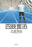 四肢奮迅