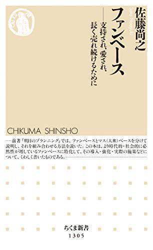 ファンベース　──支持され、愛され、長く売れ続けるために (ちくま新書)