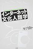 インターネット文化人類学