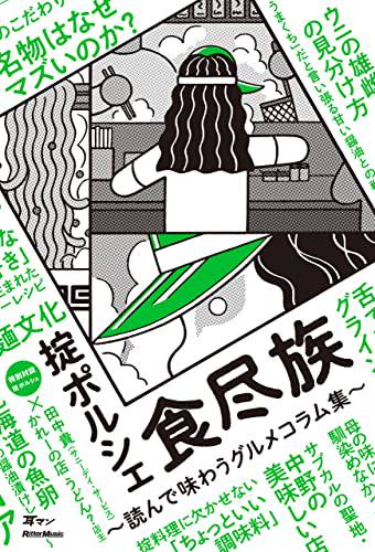 食尽族～読んで味わうグルメコラム集～
