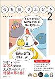 会社員でぶどり ２