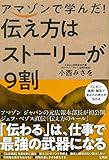アマゾンで学んだ! 伝え方はストーリーが9割