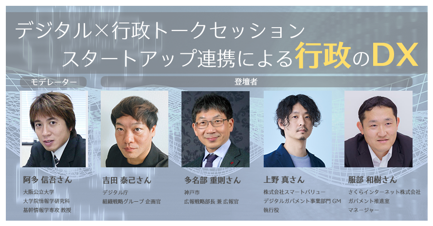 デジタル✕行政トークセッション スタートアップ連携による行政のDX