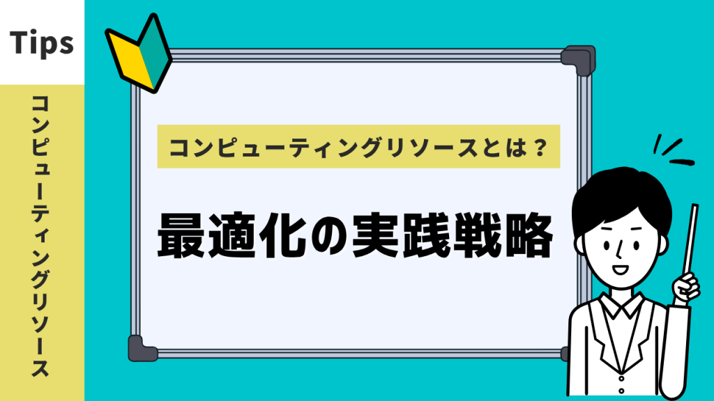 コンピューティングリソースとは