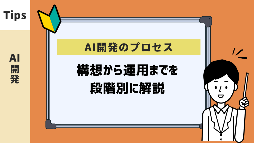 AI開発