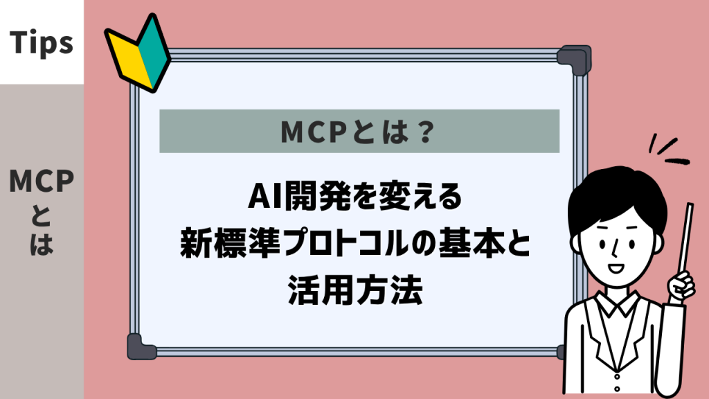 MCP(Model Context Protocol)とは?AI開発を変える新標準プロトコルの基本と活用方法