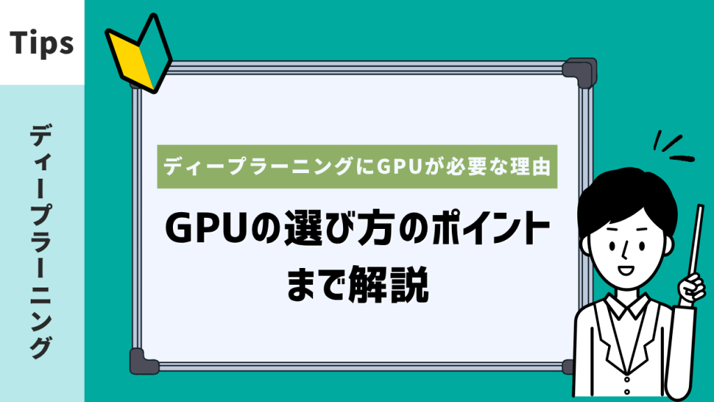 GPUの選び方のポイント