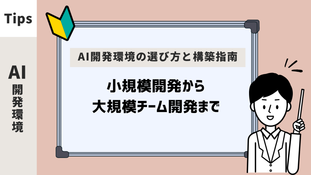 AI開発環境の選び方と構築指南:小規模開発から大規模チーム開発まで