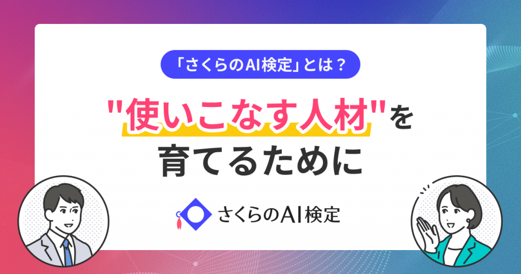 「さくらのAI検定」とは?AI人材が不足する日本で求められる“使いこなす人材”を育てる取り組み